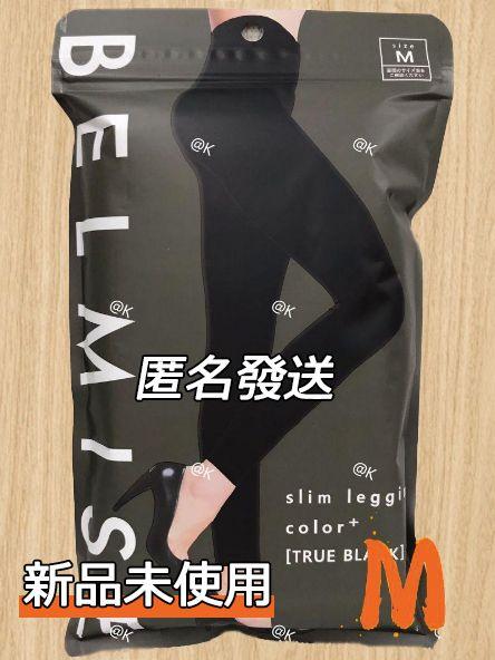 ベルミスBELMISE スリムレギンスcolor+ Mサイズ新品