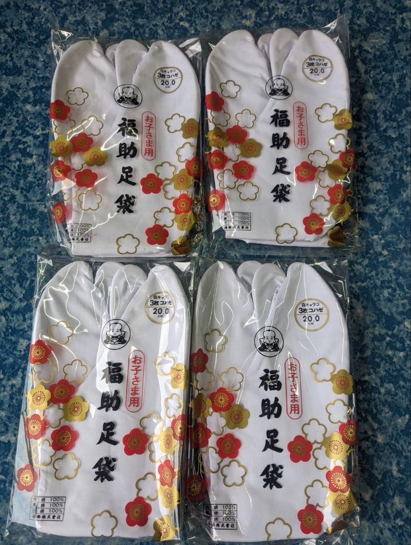 福助足袋子供用セット20センチ
