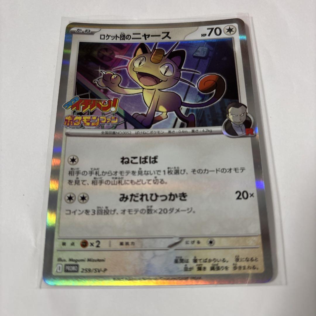 ポケモンカード〉ロケット団のニャース コロコロイチバン 7・8月
