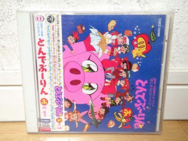 希少 とんでぶーりん ぶの1 CDアルバム