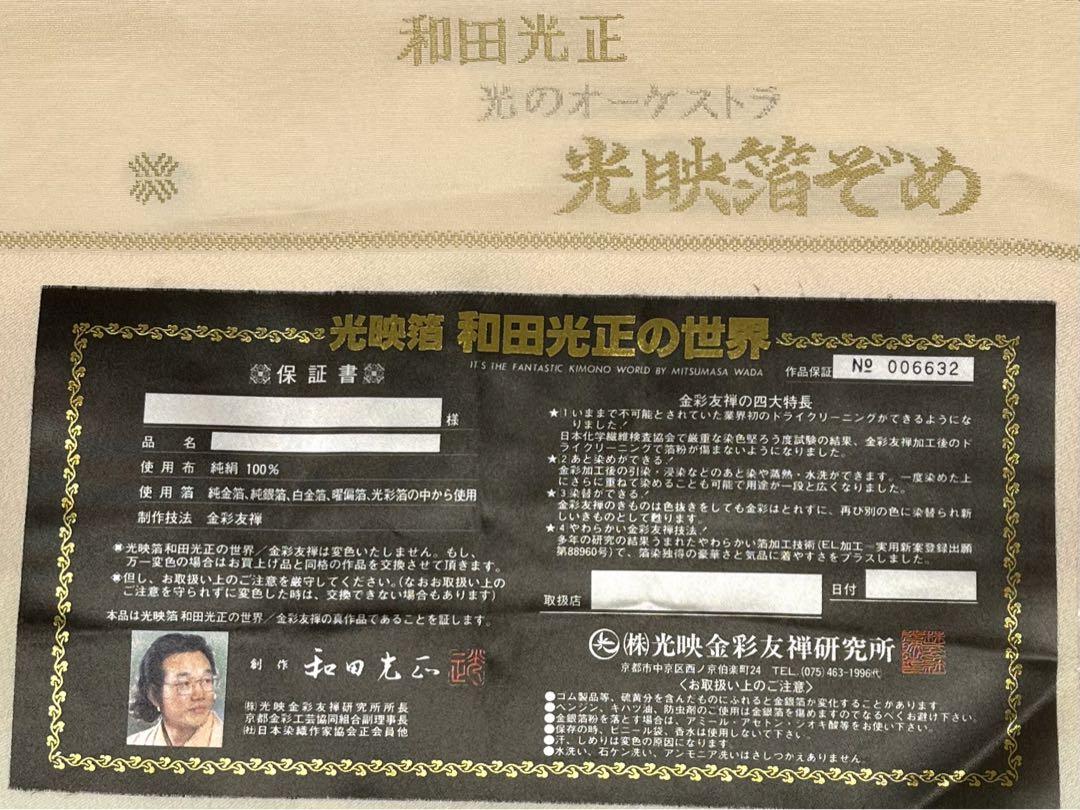 光のオーケストラ 和田光正 落款入 付け下げ 光映箔染 正絹 躾糸 光のオーケストラ 和田光正 落款入 付け下げ 光映箔染 正絹 躾糸