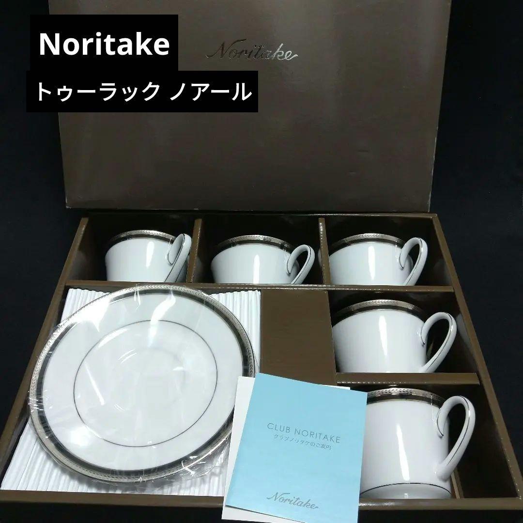 【未使用】Noritakeトゥーラックノアールカップ&ソーサー５客