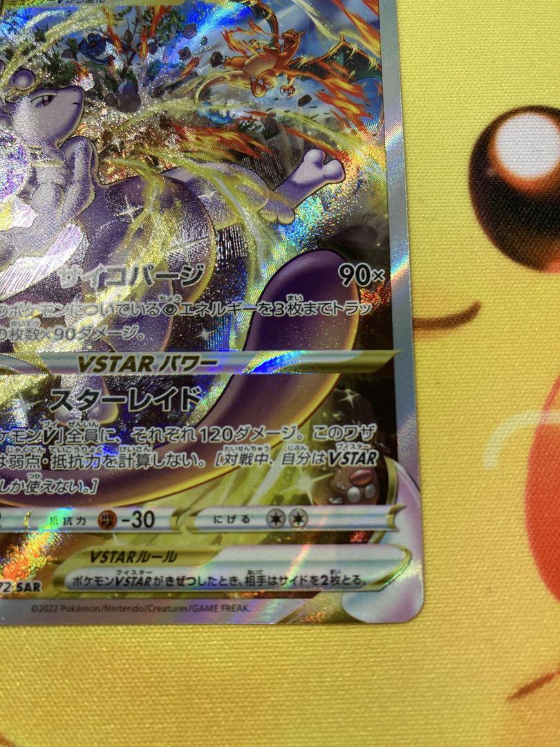 ポケモンカード ミュウツーVSTAR リザードンVSTAR SAR