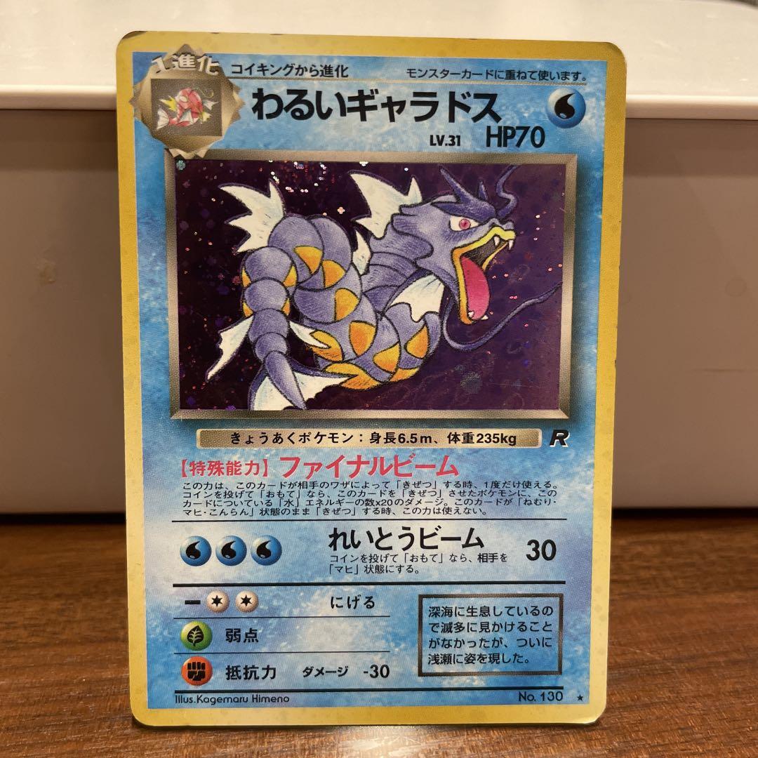 ポケモンカード　旧裏　美品　わるいギャラドス ★ 第4弾拡張パック ロケット団 わるいギャラドス 旧裏 第4弾拡張パック ロケット団 - メルカリ
