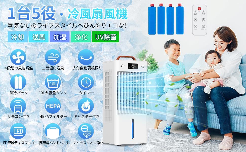 冷風扇風機 強力冷風 8L大容量タンク搭載！イオン式空気清浄機能付き