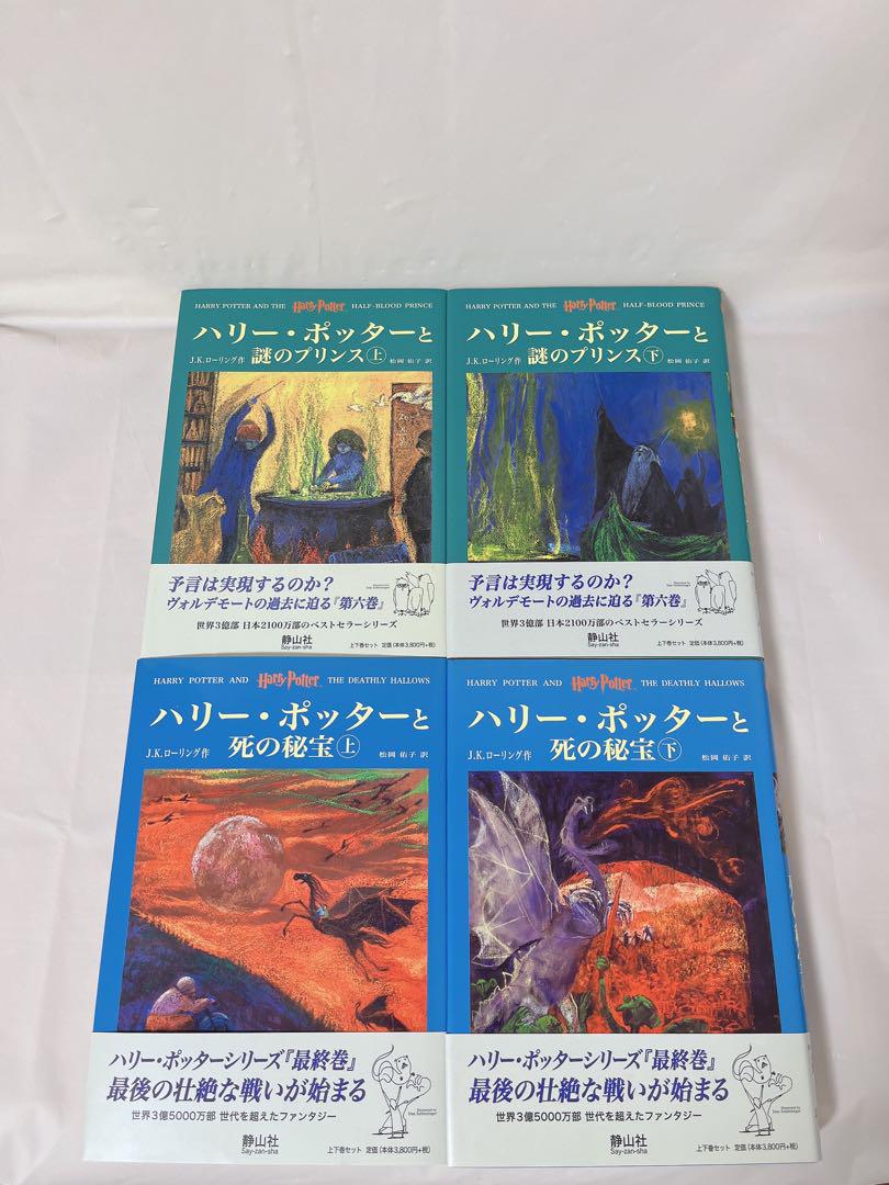 【希少‼︎】【全巻ふくろう通信付き＋全巻帯付き】ハリーポッターシリーズ＋呪いの子