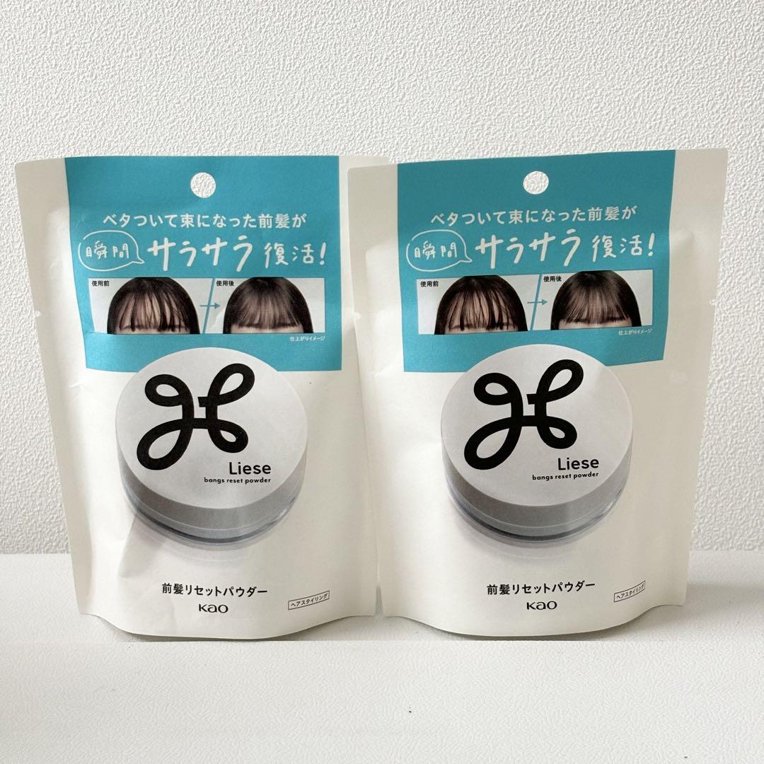 【新品】花王 リーゼ 前髪リセットパウダー ヘアスタイリング用品5g×2