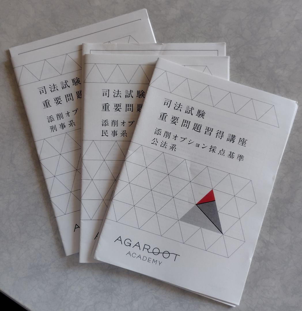 アガルート　重要問題習得講座　2021年　裁断済 アガルート 重要問題習得講座 - メルカリ