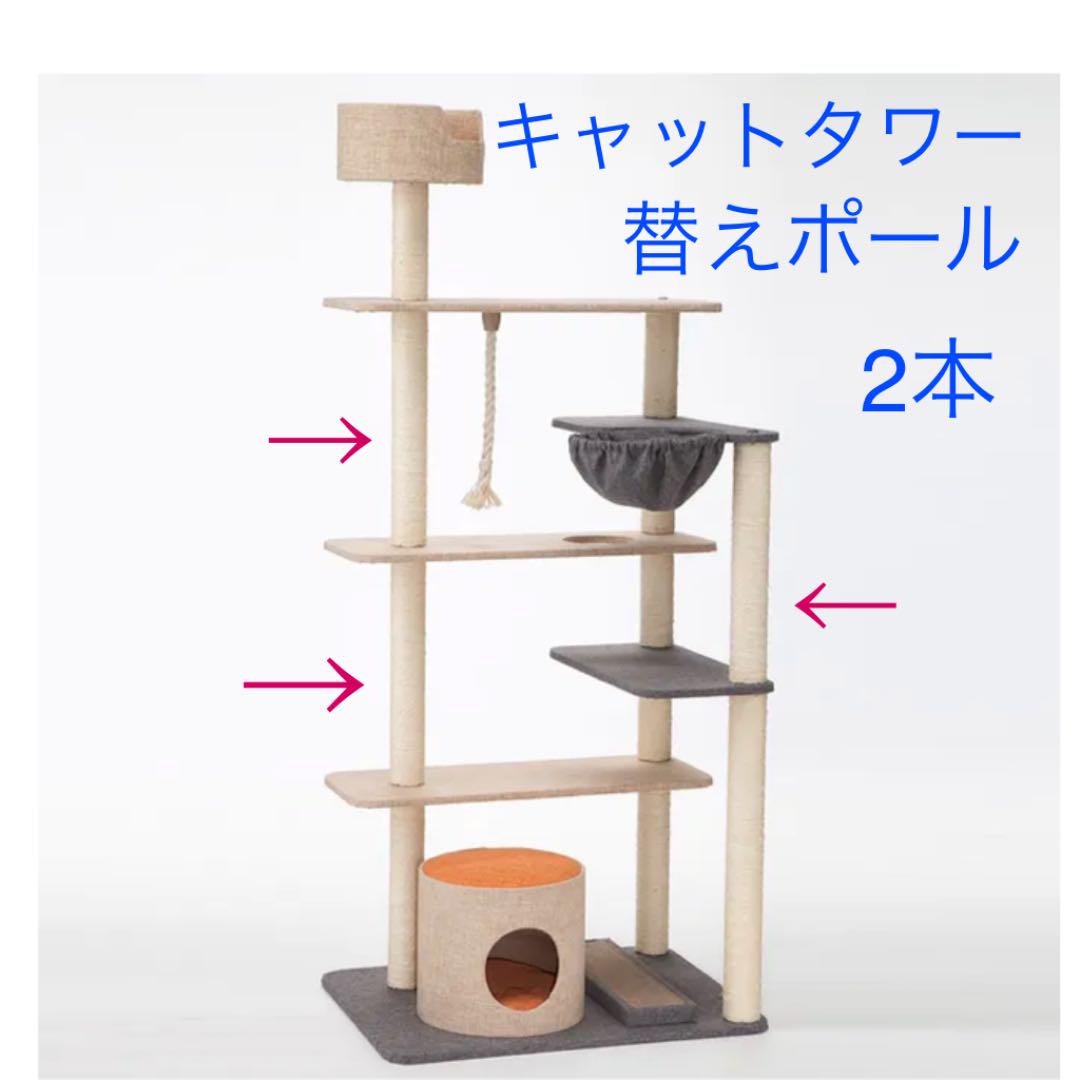 カインズ キャットタワー替えポール 2本 - メルカリ