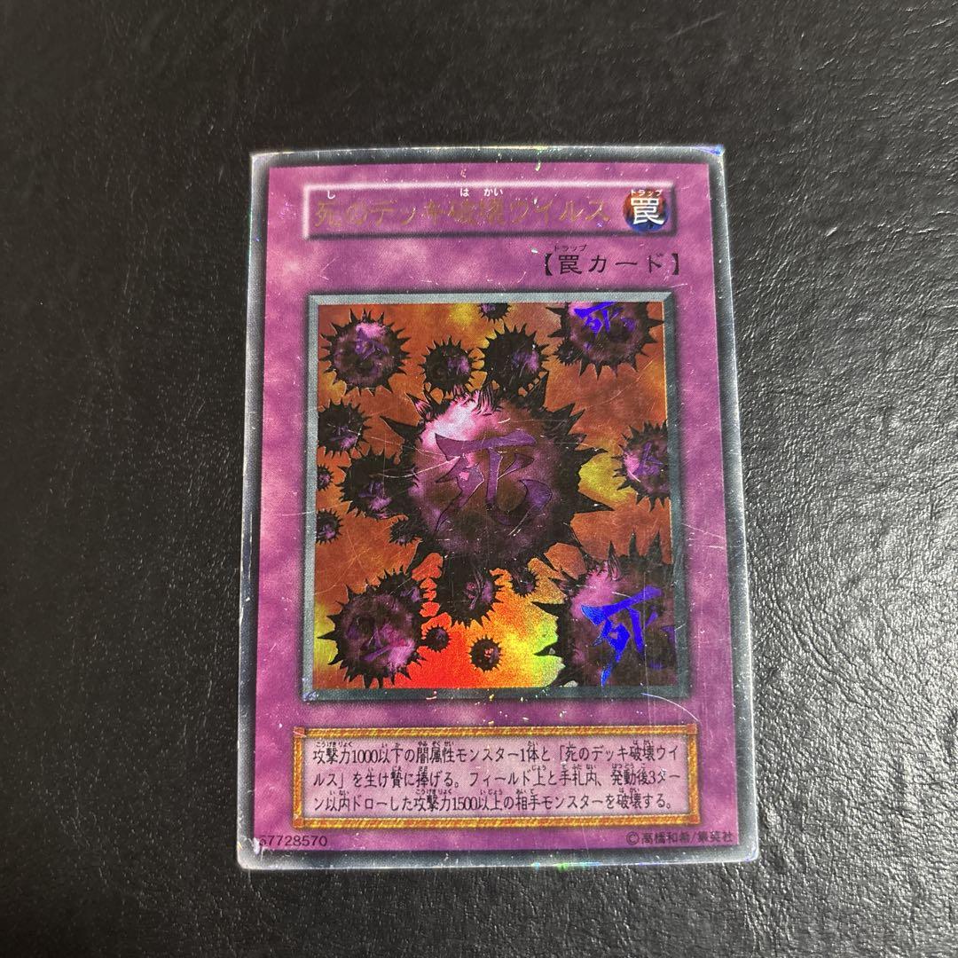 ARS10+ 死のデッキ破壊ウイルス ウルトラレア 遊戯王 初期 DM2 遊戯王 死のデッキ破壊ウイルス 初期ウルトラレア - メルカリ