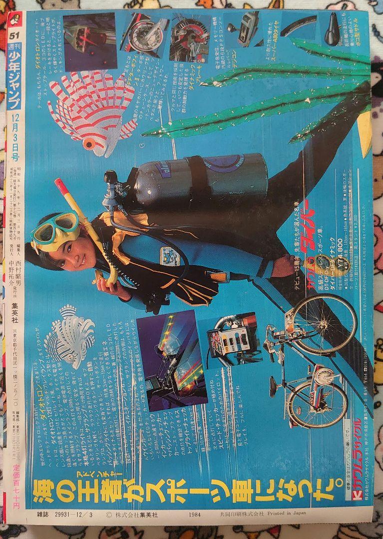 〈正規品〉週刊少年ジャンプ 1984年 51号 1冊