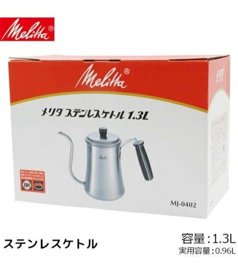 新品【メリダ】 ステンレスケトル 1.3L MJ-0402　IH.ガス OK