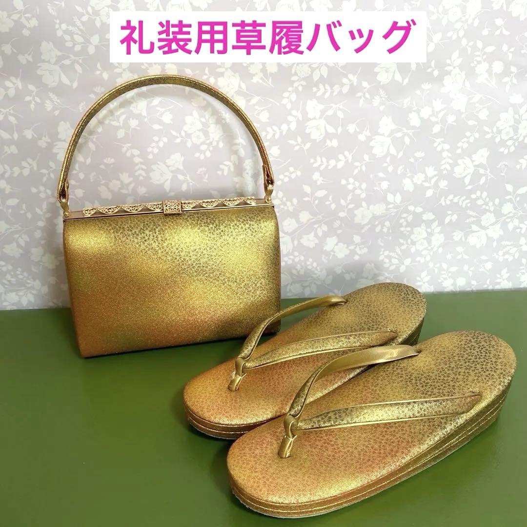 礼装用　和装用　草履バッグ　金 グラデーション＊QF