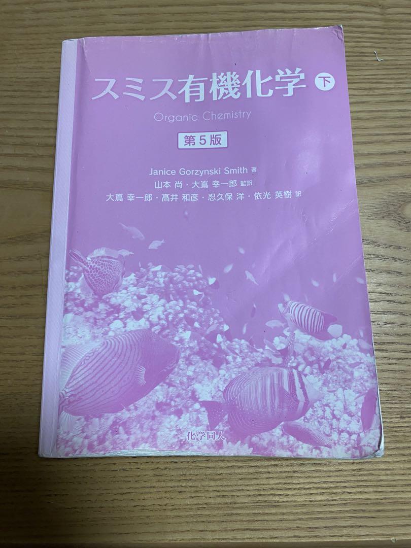 ヨドバシ.com - スミス有機化学〈上〉 第5版 [単行本] 通販