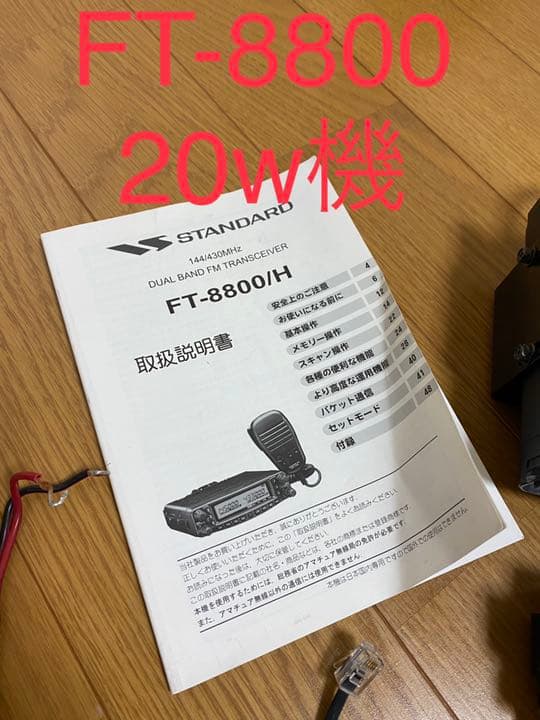 STANDARD FT-8800 20w モービル機 取説有 箱無 八重洲 STANDARD FT