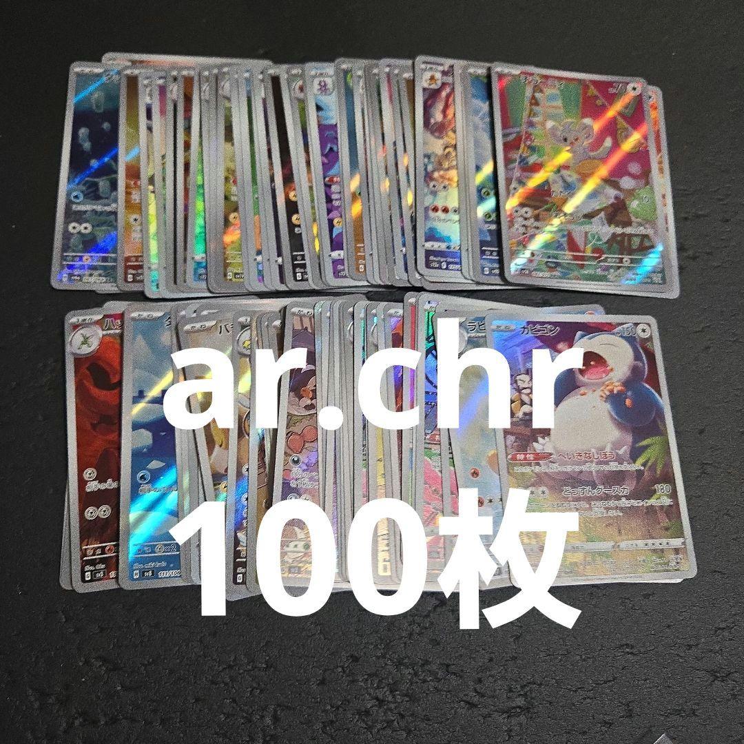 ②ポケカar.chrまとめ売り100枚