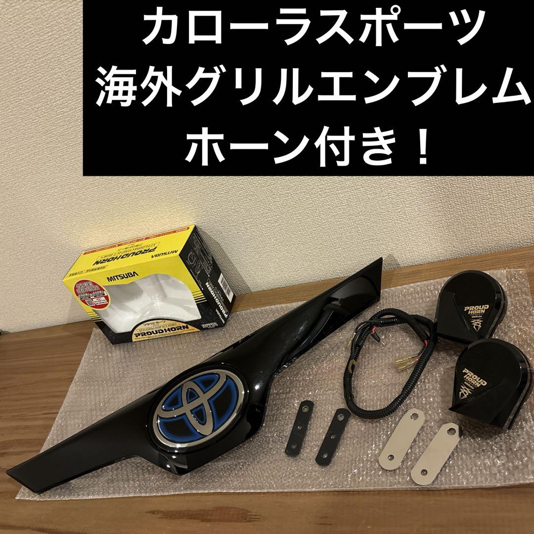 カローラスポーツハイブリッド 北米仕様トヨタエンブレム・グリルとホーンセット 画像1