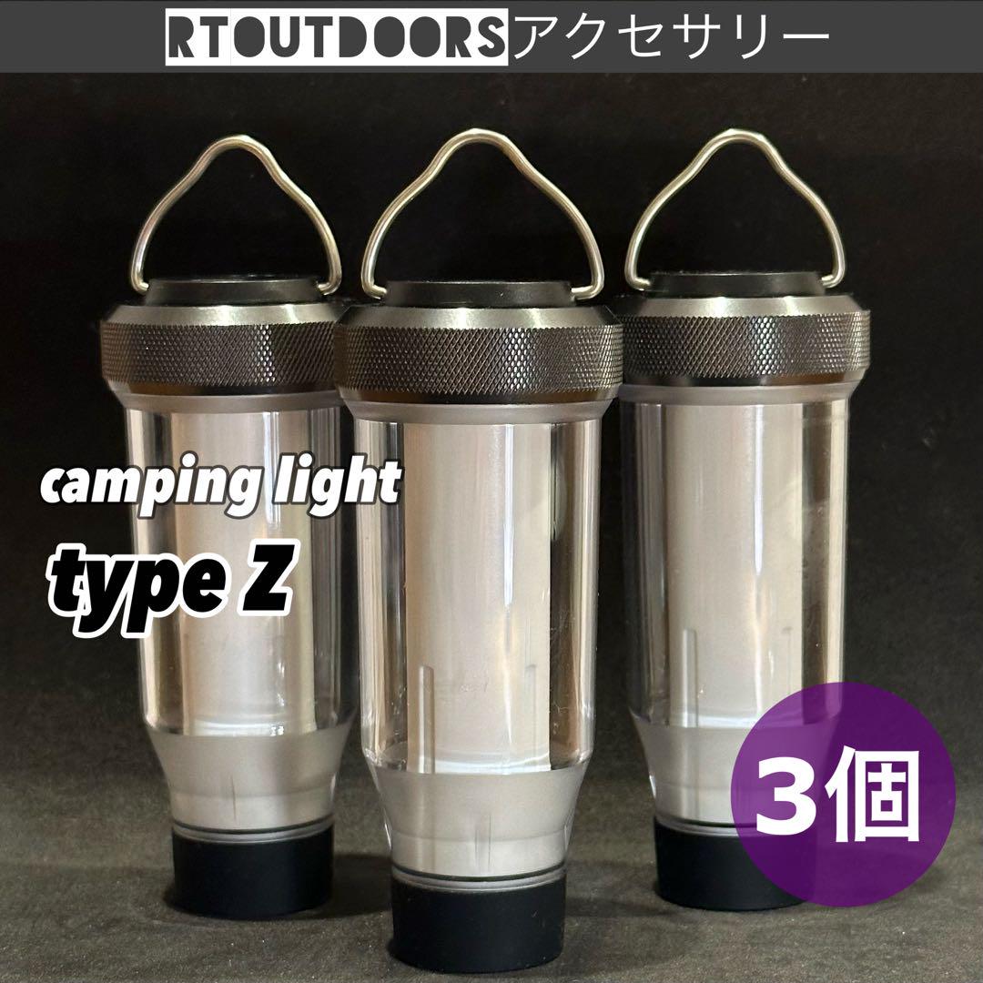 LEDランタン　キャンピングライト　typeZ 3個 ZIG type 新品未使用 LEDランタン キャンピングライト typeZ 3個 ZIG