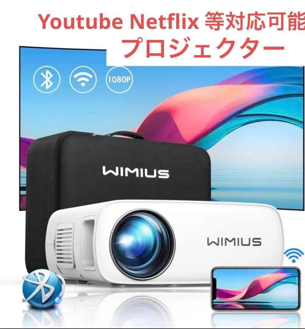 半額以下提供中❣️wimius プロジェクター❣️お家映画館 簡単接続 迫力