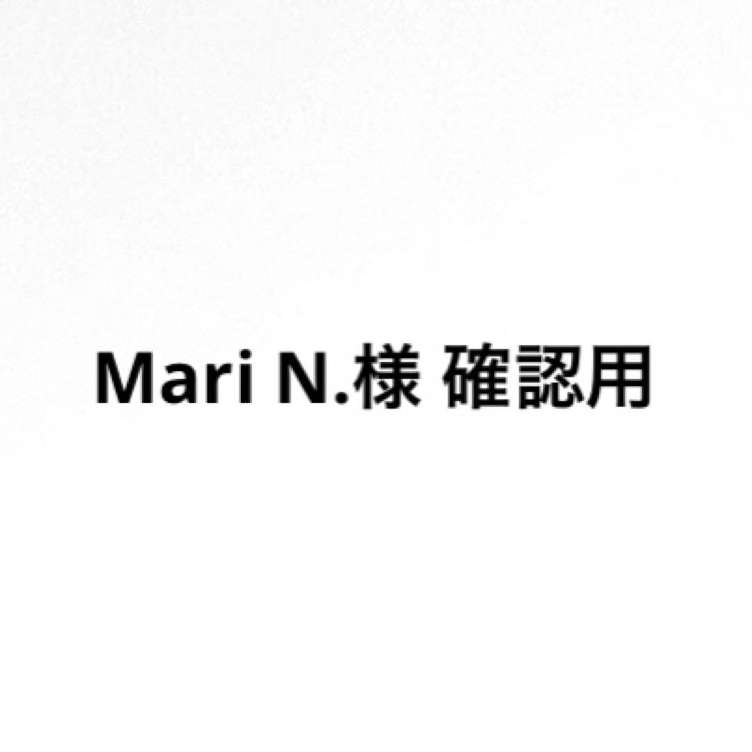 Mari N.様 確認用