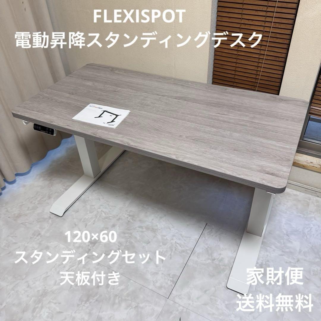 送料込　美品 FLEXISPOT 電動昇降スタンディングデスク 120×