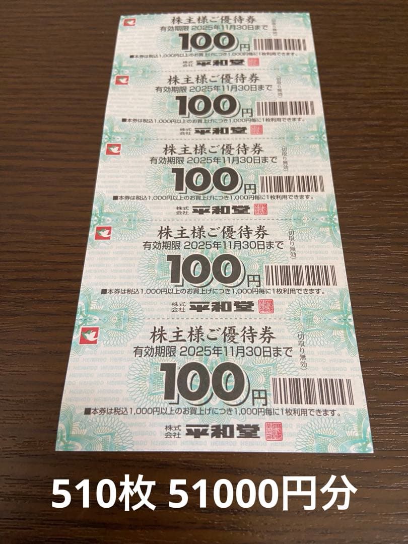 平和堂 株主優待 51000円分