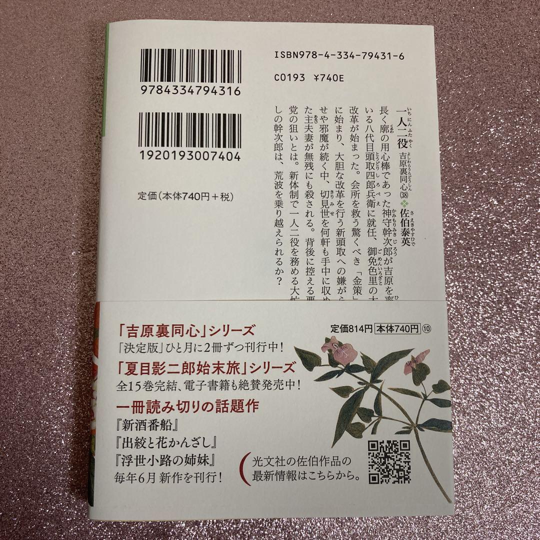 本 文学 時代小説 文庫本 佐伯泰英 吉原裏同心 38 一人二役