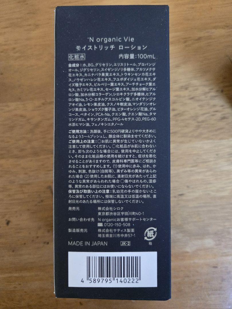 Ｎ organic vie　ローション&クリーム