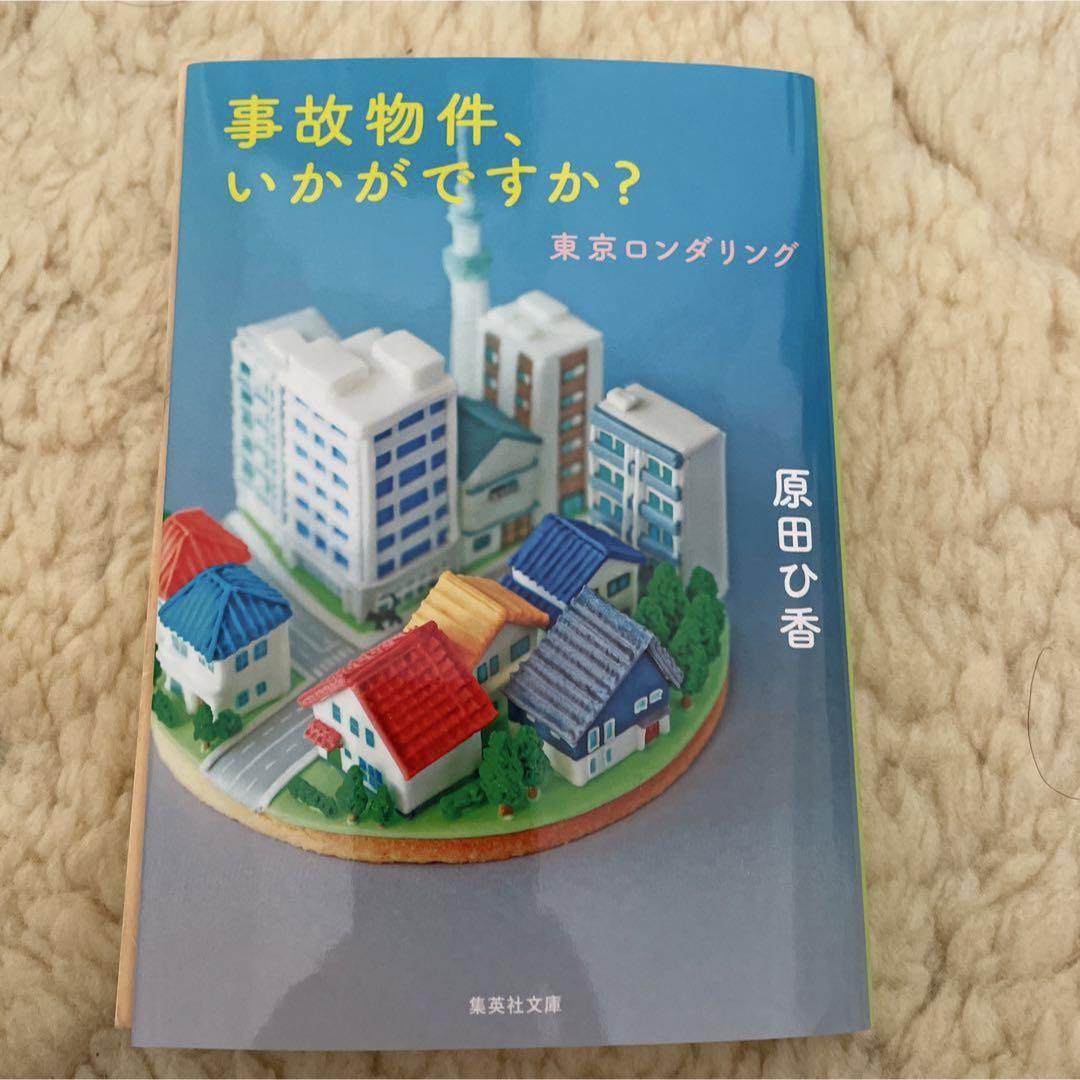 事故物件、いかがですか? 東京ロンダリング