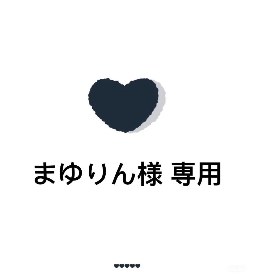 まゆりん様 専用