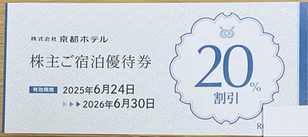 専用　京都ホテル・ホテルオークラ京都　株主ご宿泊優待券 20%割引券　8枚