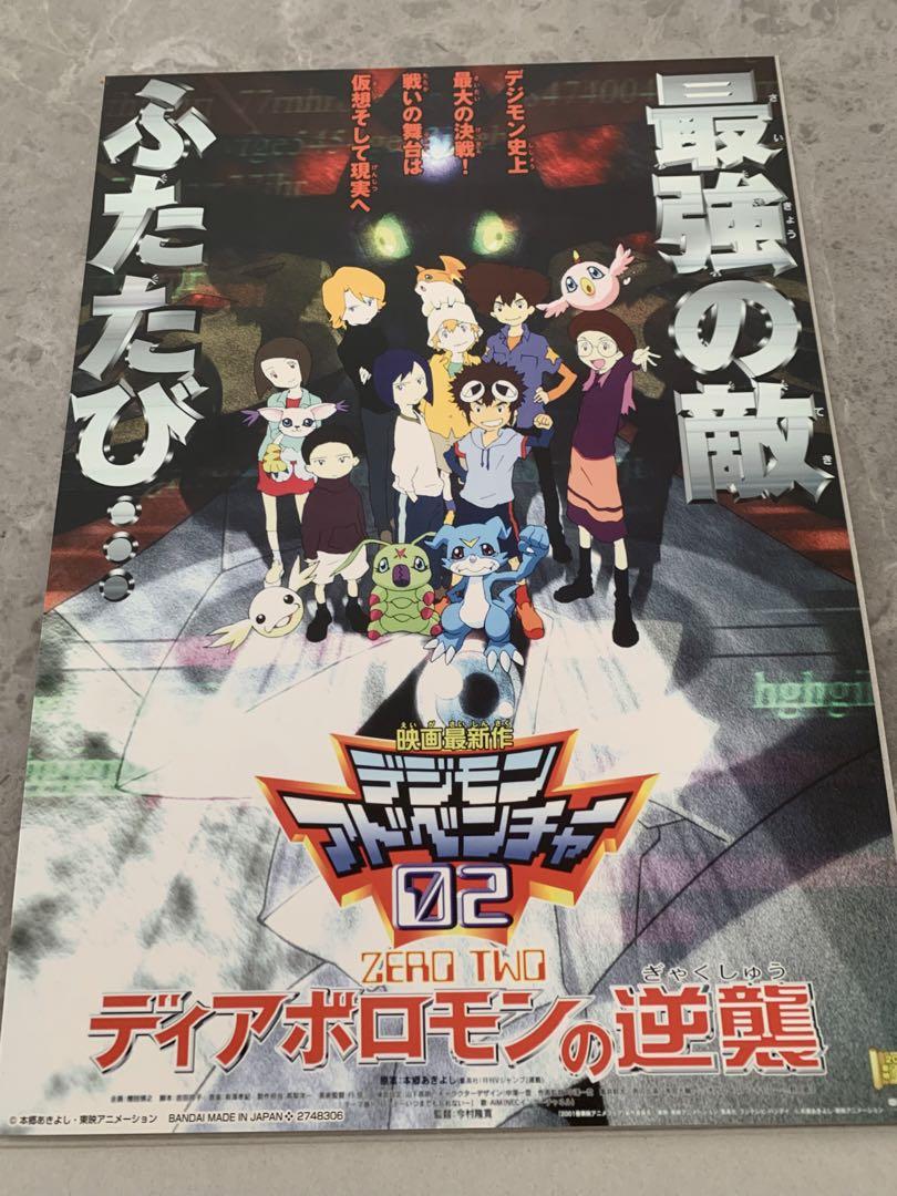 劇場版デジモンアドベンチャー02 ディアボロモンの逆襲　ポスター　おまけつき 劇場版デジモンアドベンチャー02 ディアボロモンの逆襲 ポスター