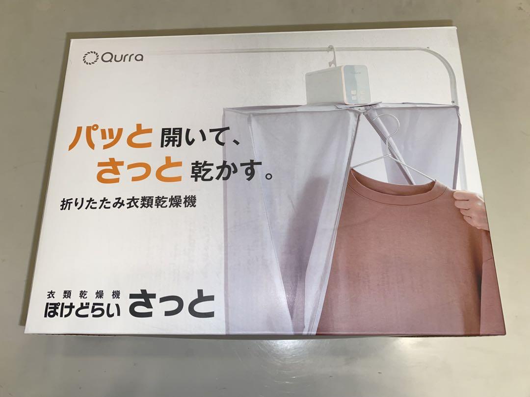 【新品・未使用】衣類乾燥機 ぽけどらい さっと