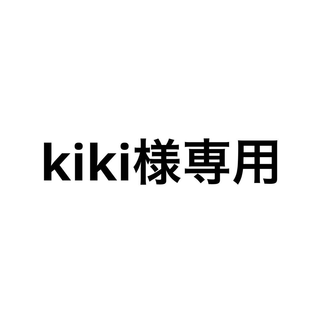 kiki様専用