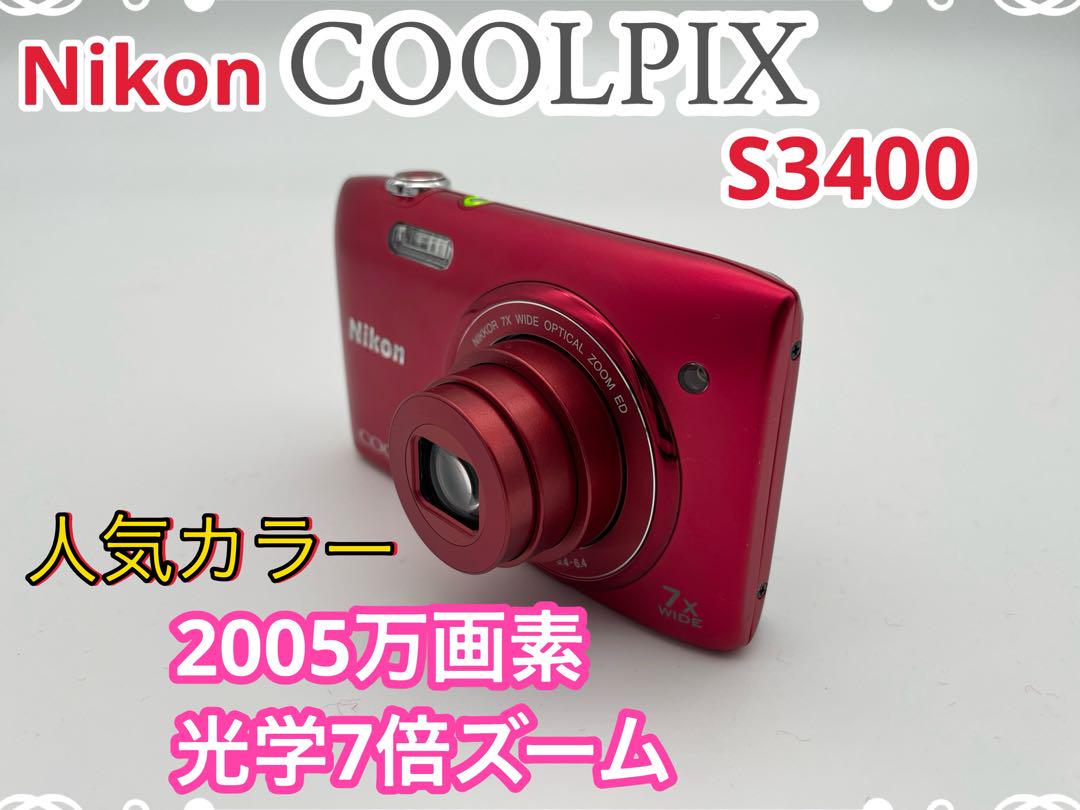 ゆいき様専用　Nikon COOLPIX S3400 デジタルカメラ デジカメ