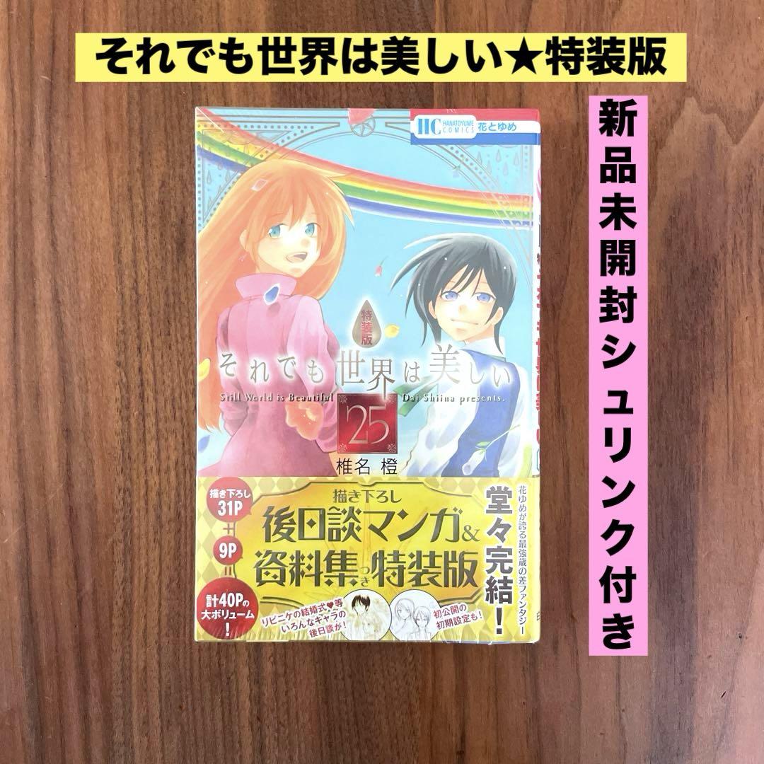 魅了 ☆新品未開封 特装版 ☆それでも世界は美しい 描き下ろし後日談 少女漫画