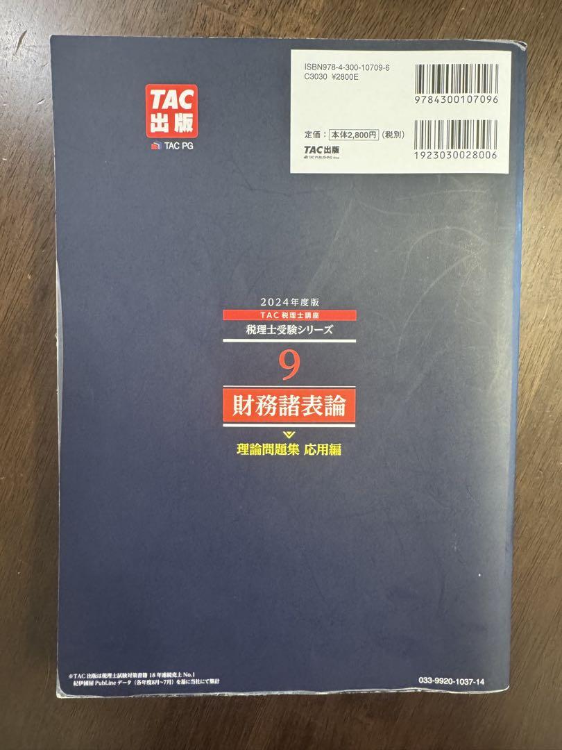 TAC出版 税理士受験シリーズ 2024年度版 財務諸表論 理論問題集