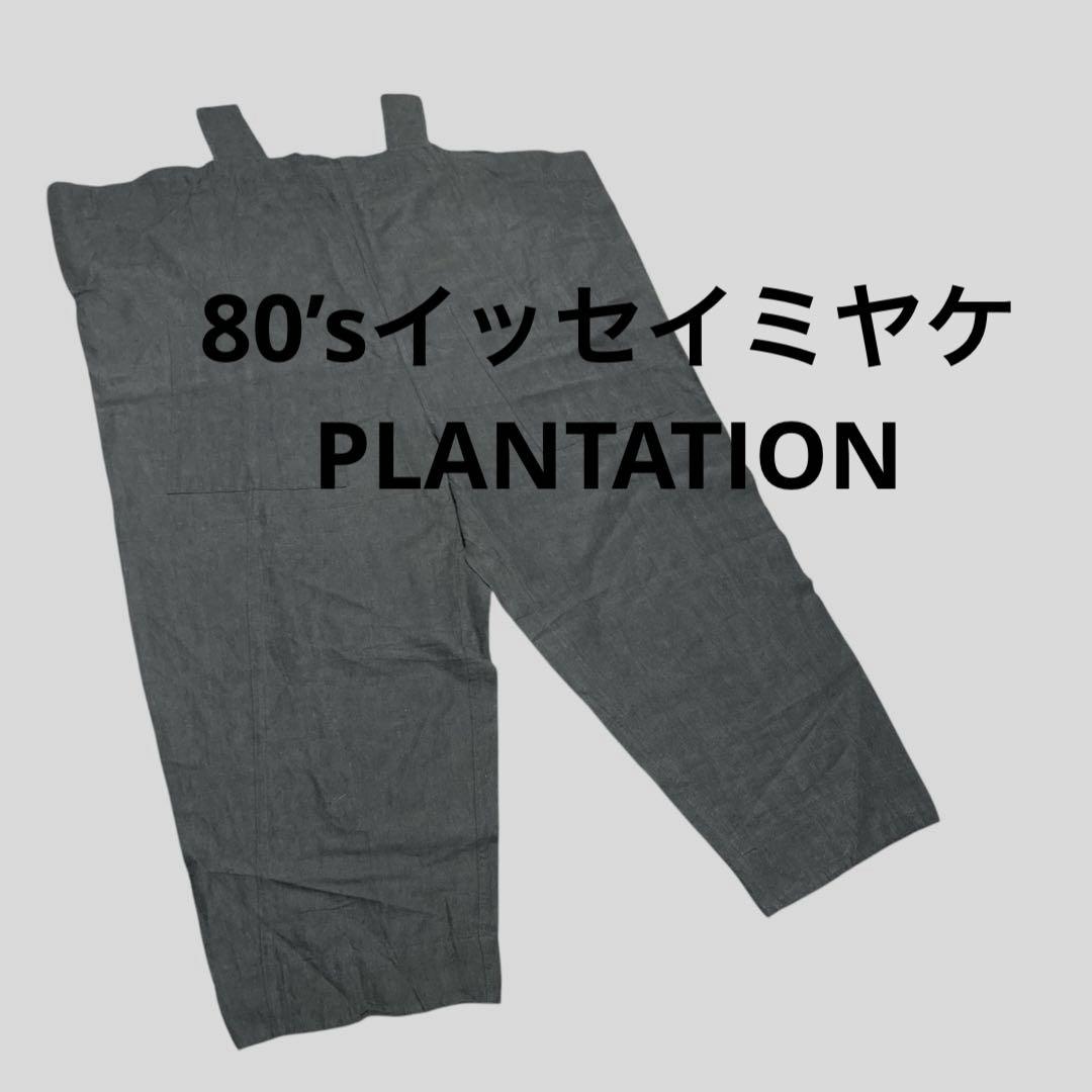 最高 80's サロペット ヴィンテージ イッセイミヤケ plantation サロペット・オーバーオール・オールインワン