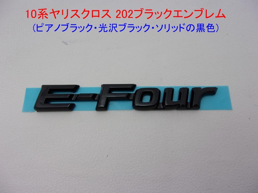 10系 ヤリス クロス　トヨタ202 ブラックエンブレム　E-Four文字