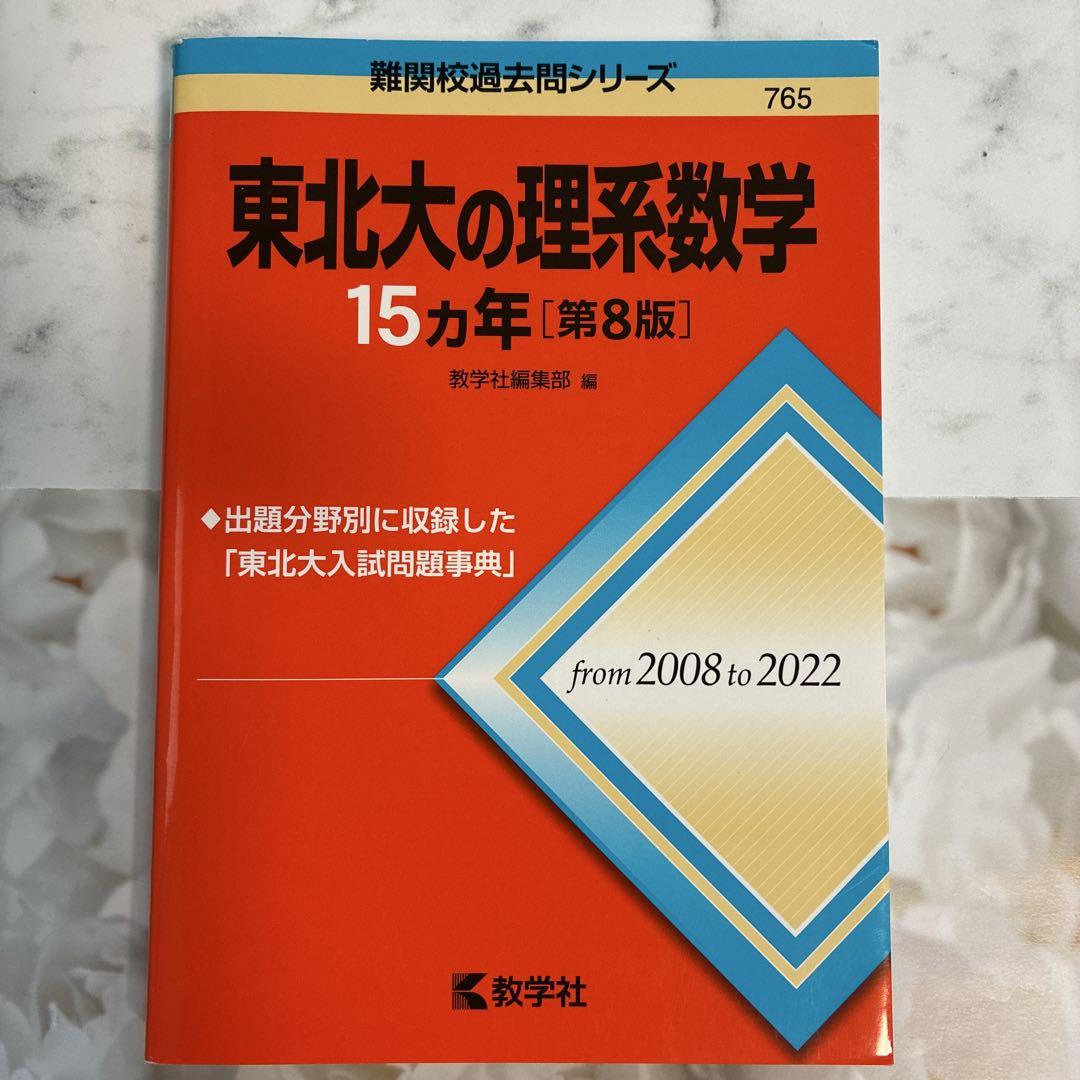 ★新品未使用★東北大学理系2025年パーフェクトセット
