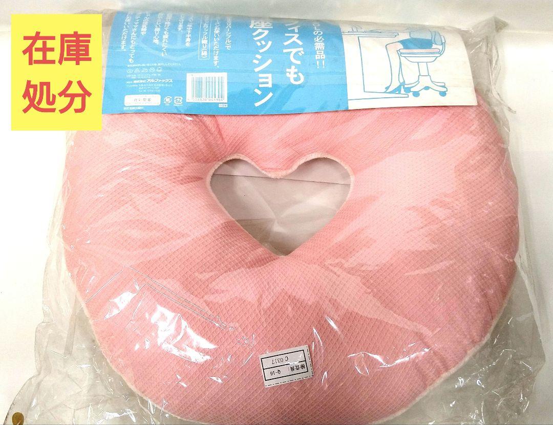 【新品・未使用品】両面使えるピンクハート型の円座クッション