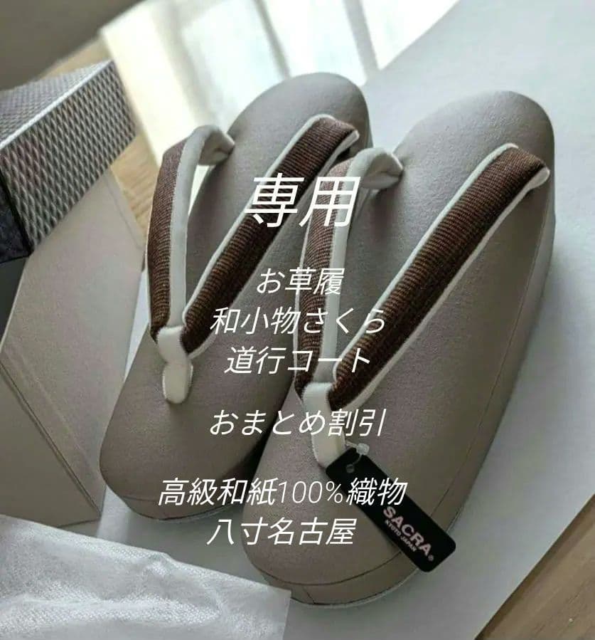 和小物さくらお草履ホースヘア 正絹袷用道行コート染のグラデーション新品、♥