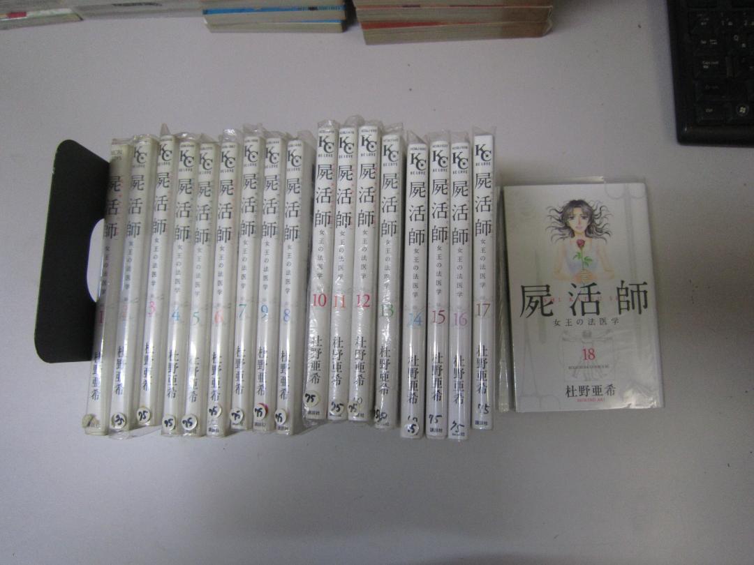 屍活師 全巻 1〜18巻 杜野亜希 屍活師 女王の法医学（18）』（杜野 亜希）｜講談社