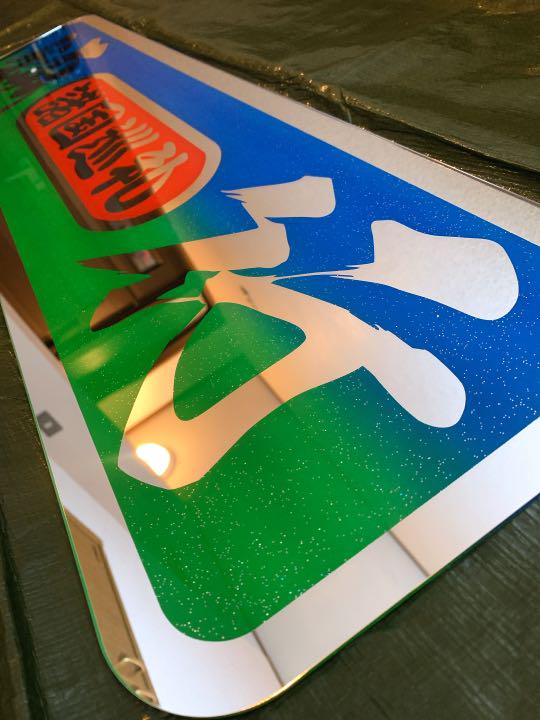 アンドン板 大アンドン 鈍行荷役（錨）デコトラ アルナ大｜Yahoo