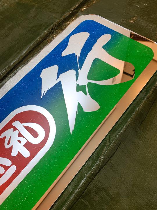アンドン板 大アンドン 鈍行（諸国巡礼）デコトラ 大アルナ
