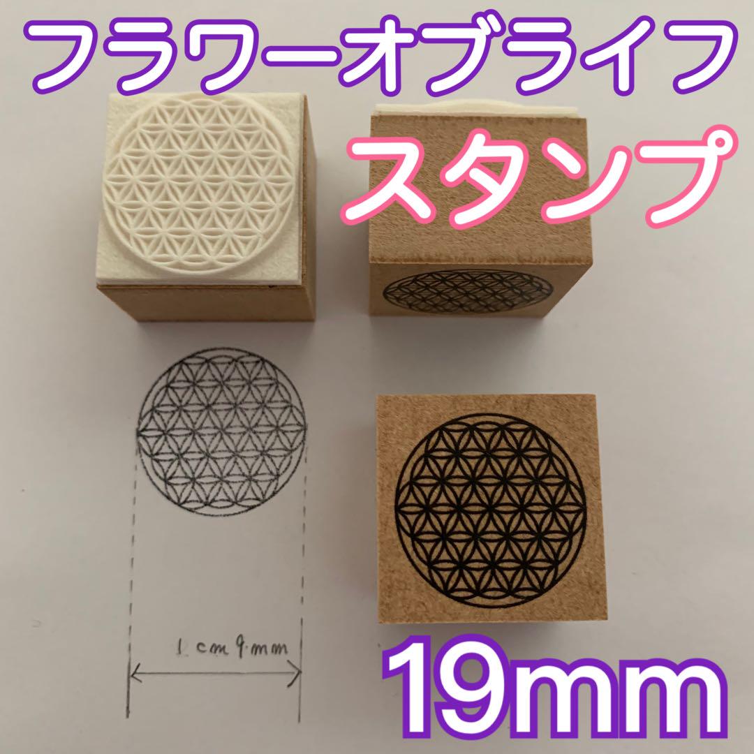 フラワーオブライフ スタンプ 19mm