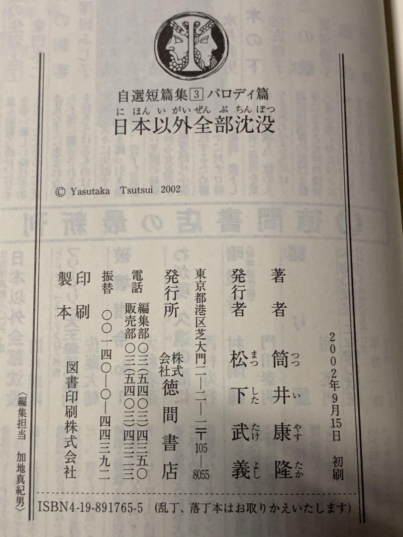 458】 ○ 筒井 康隆 『<font color=maroon>カメロイド文部省</font>―自選短篇集〈５〉ブラック・ユーモア未来篇』</strong>  （2003/01 徳間文庫） ／○ 『<font color=maroon>わが愛の税務署</font>―自選短篇集〈６〉ブラック・ユーモア現代篇』  （2003/03 徳間文庫 