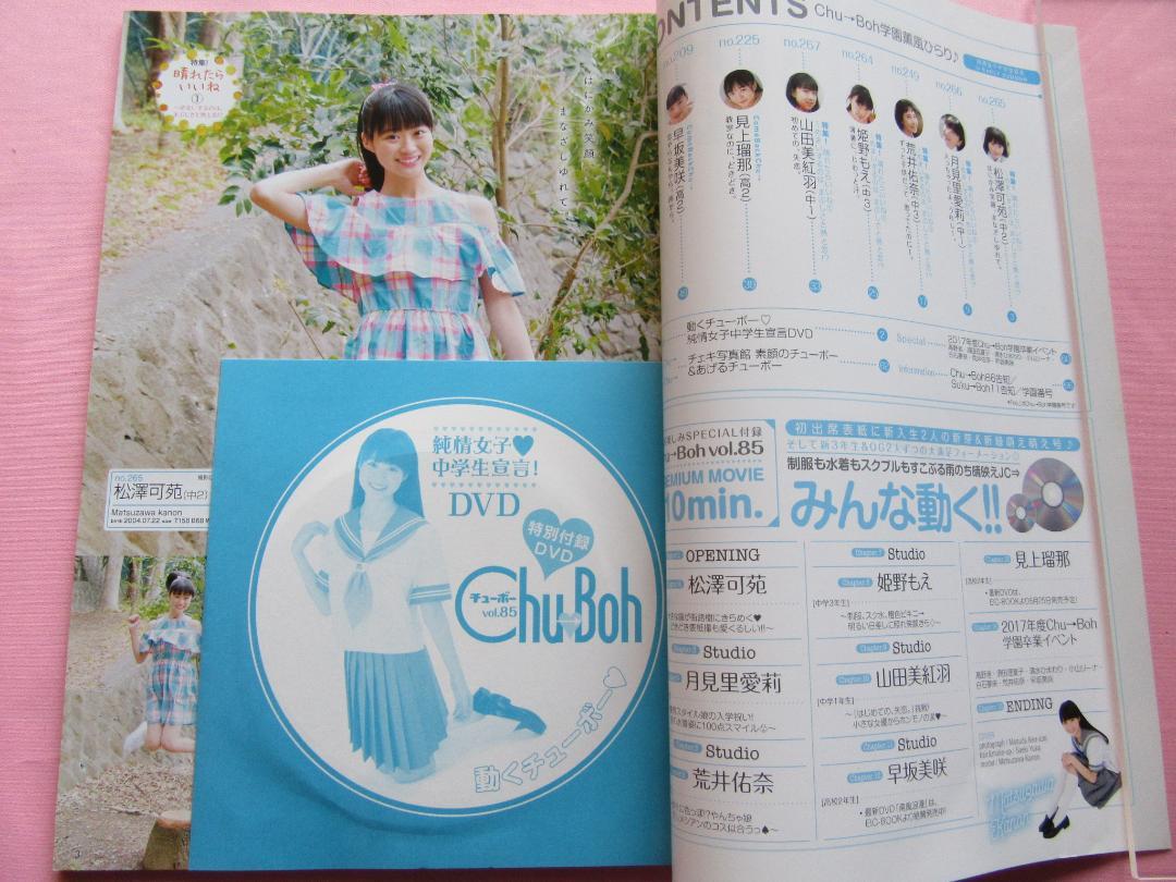 Chu→Boh チューボー Vol.85☆松澤可苑 荒井佑奈 姫野もえ 見上
