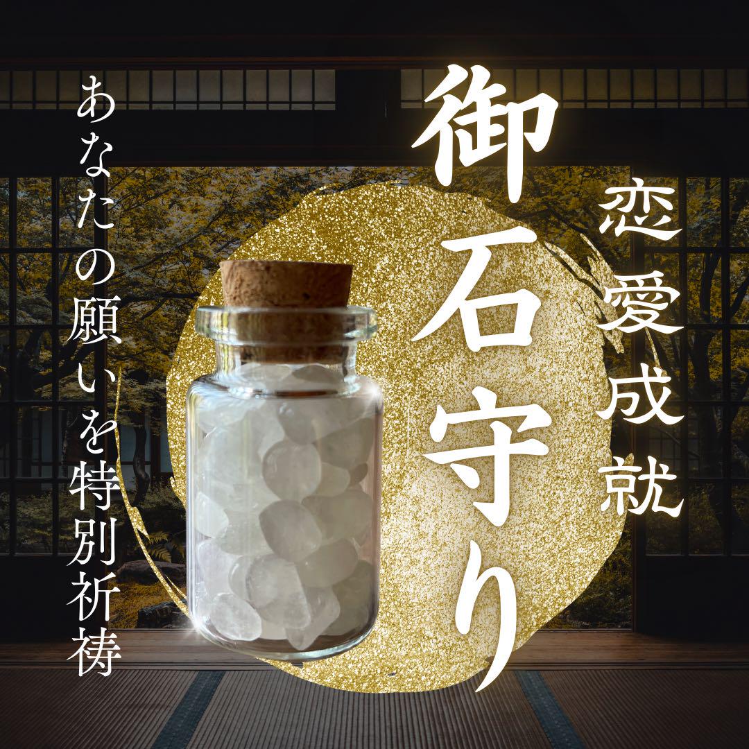 恋愛成就・開運・お守り・縁結び・霊視・占い・霊石・祈祷・復縁