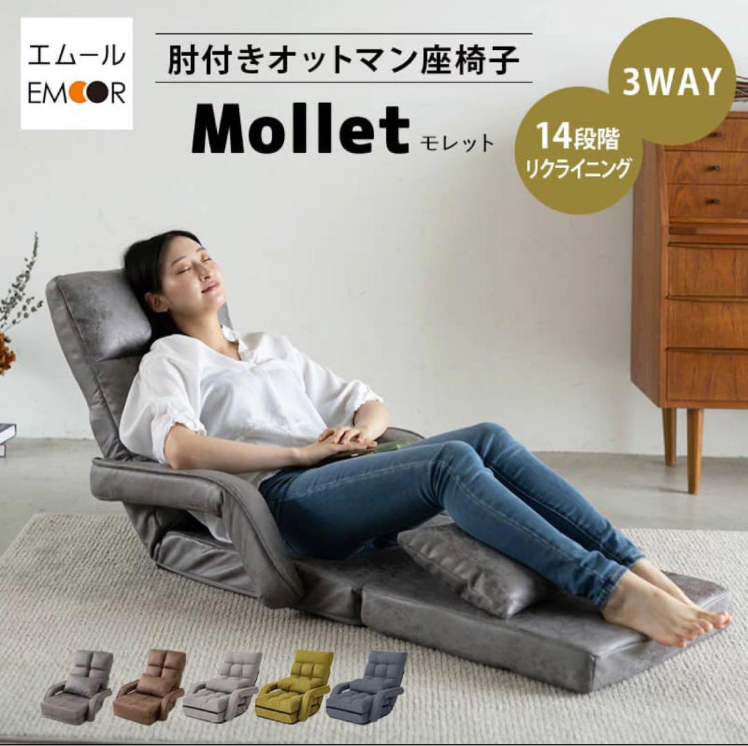 新品未開封 エムール 肘付きオットマン座椅子 Mollet シルバーグレー